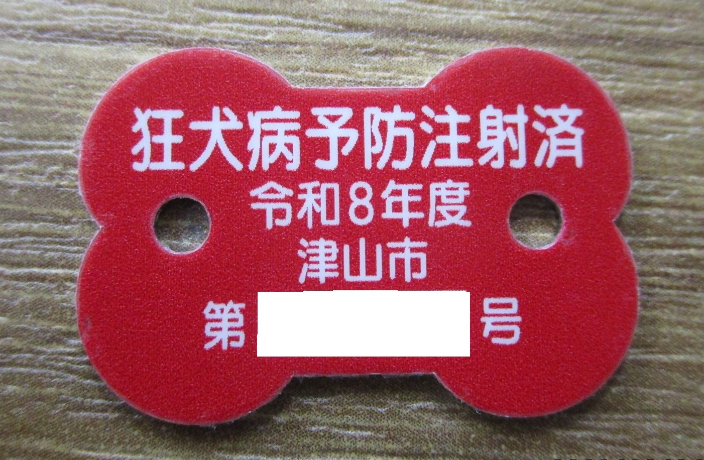 狂犬病予防注射について | 津山市公式サイト