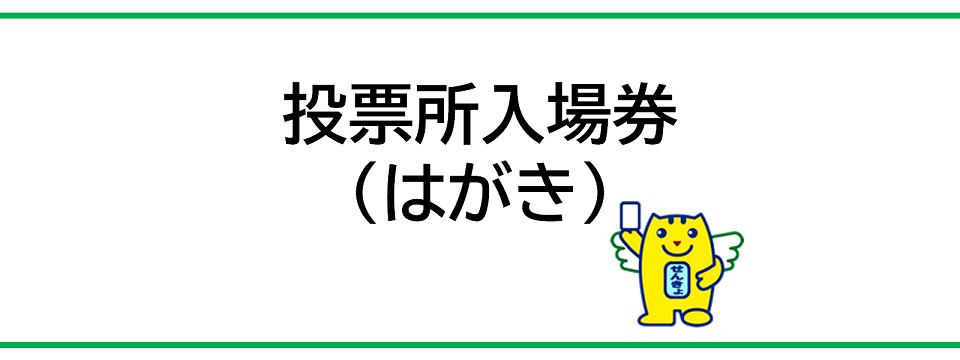 投票所入場券（はがき） | 津山市公式サイト