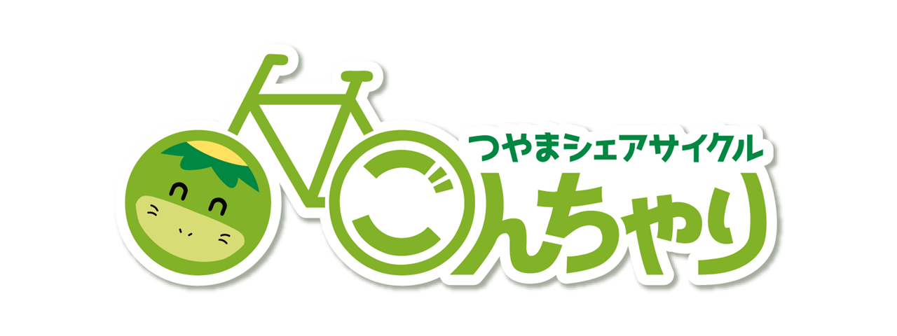 つやまシェアサイクル「ごんちゃり」 | 津山市公式サイト