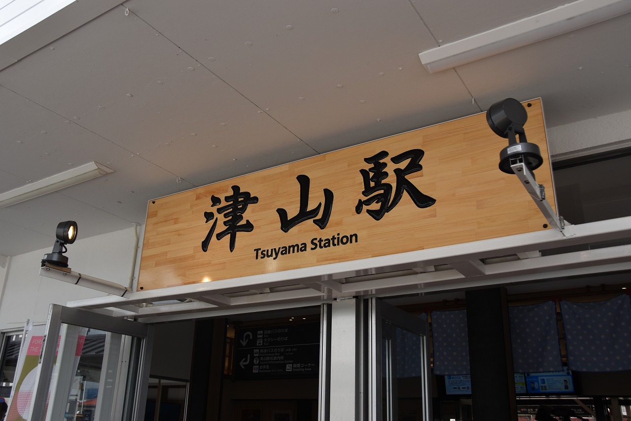 津山だより vol.237 津山駅リニューアル！□記念セレモニー開催 | 津山