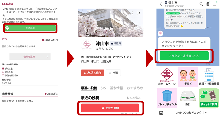 市ホームページのLINEとの連携(友だち登録)方法 | 津山市公式サイト
