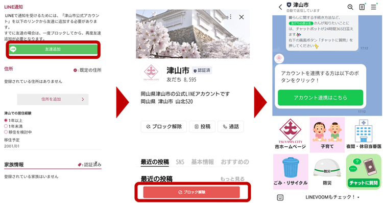 市ホームページのLINEとの連携(友だち登録)方法 | 津山市公式サイト