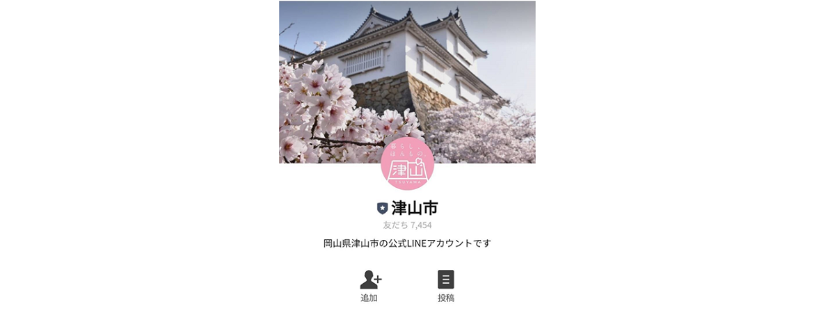 市ホームページのLINEとの連携(友だち登録)方法 | 津山市公式サイト