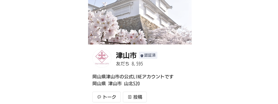 市ホームページのLINEとの連携(友だち登録)方法 | 津山市公式サイト