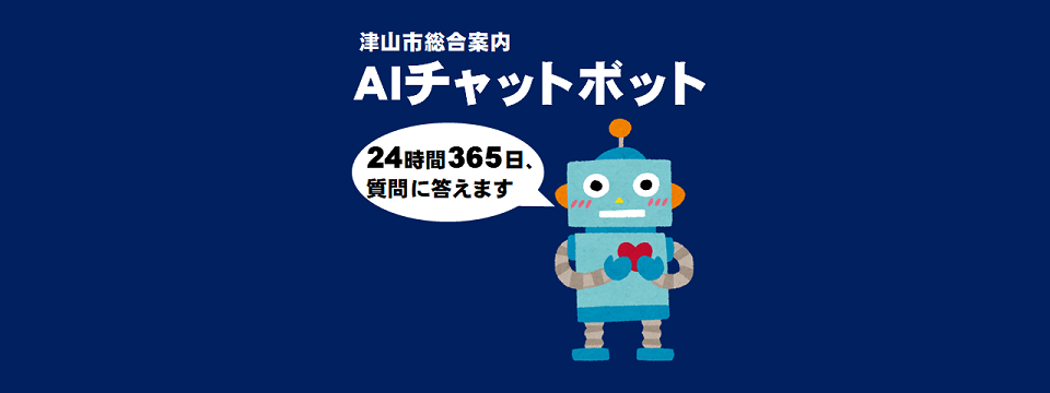 ご利用ください!津山市総合案内AIチャットボット | 津山市公式サイト