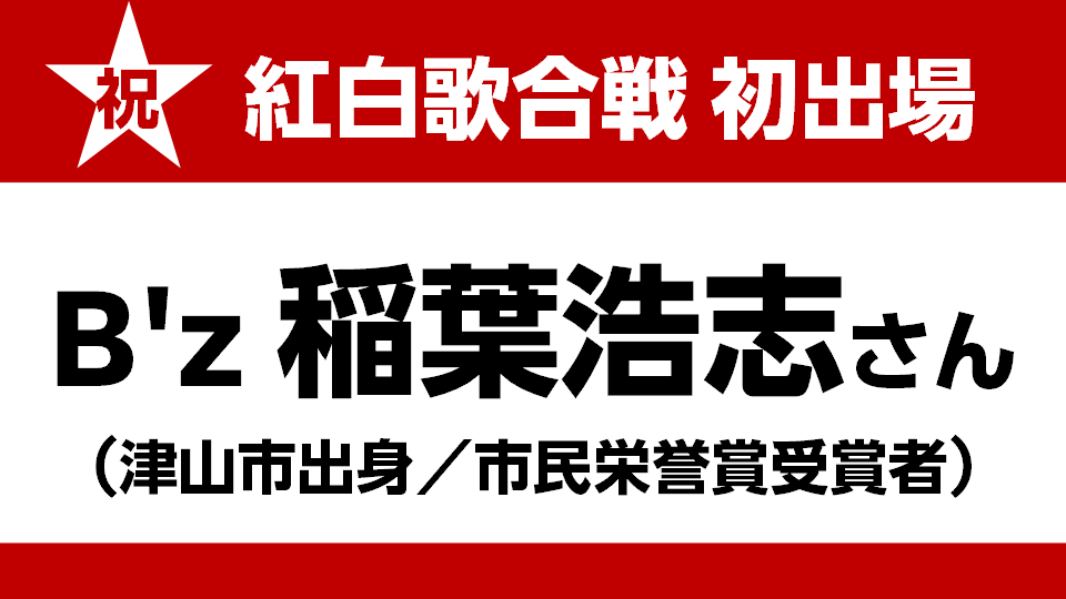 津山だより vol.259 津山市出身の稲葉浩志さん□NHK紅白歌合戦に初出場