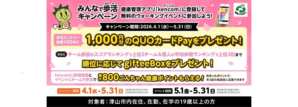 みんなで歩活(あるかつ）エントリーを始めました。R8.4.1～5.31 