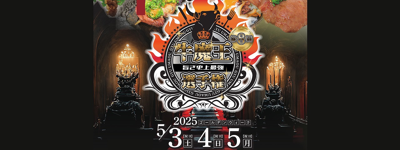 津山で牛肉三昧「第8回牛魔王選手権」は5月5日まで | 津山市公式サイト
