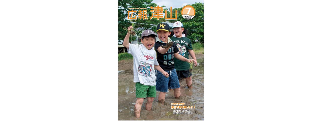 広報津山 令和7年7月号 | 津山市公式サイト