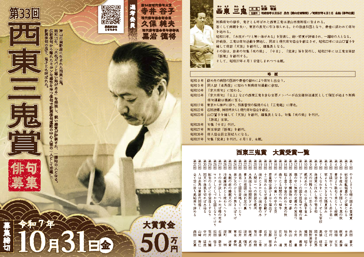 令和7年度 第33回西東三鬼賞 入賞作品発表！ | 津山市公式サイト