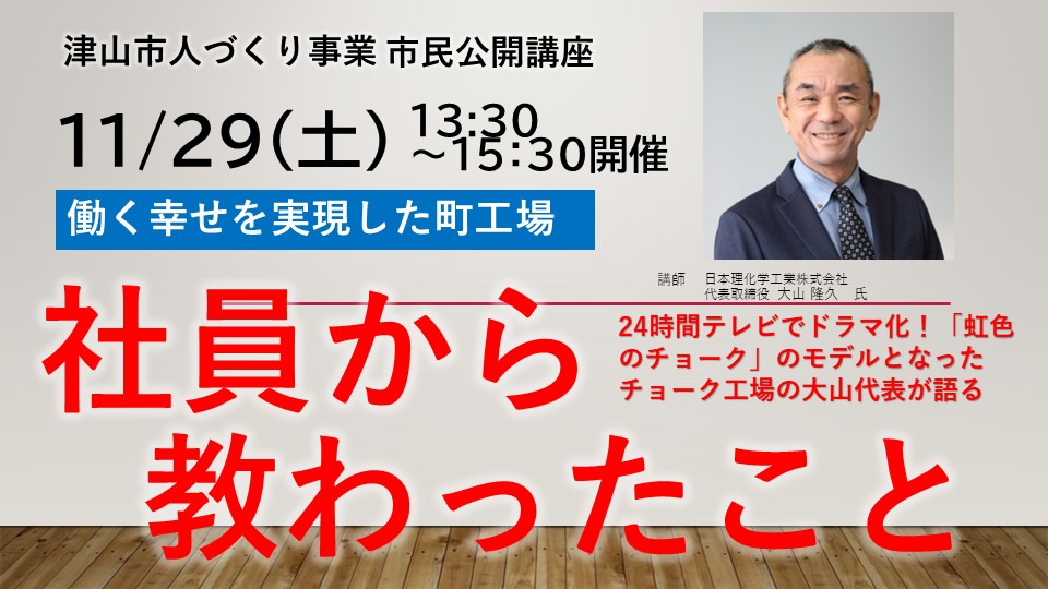 働く幸せを実現した町工場—社員から教わったこと」公開講座 | 津山市