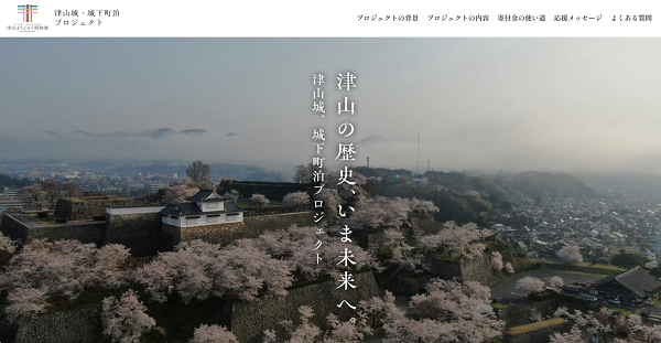 【送料込・匿名配送】城 城下町旅情 日本情緒紀行 津山城・城下町泊プロジェクト「ふるさと納税型 クラウドファン