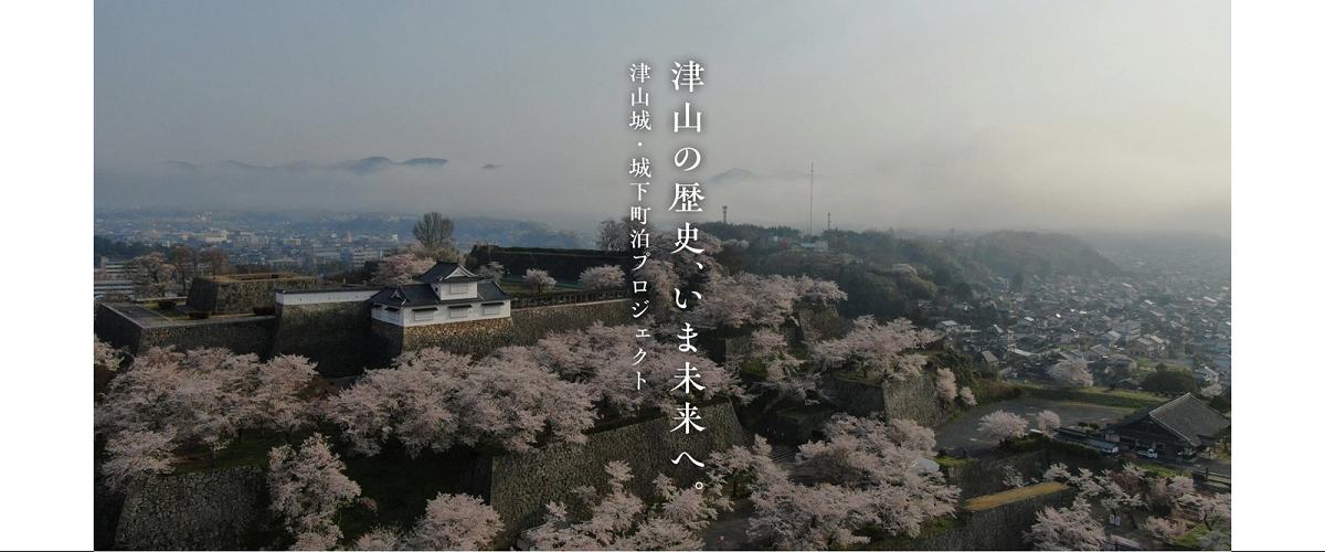 津山城・城下町泊プロジェクト「ふるさと納税型 クラウドファン