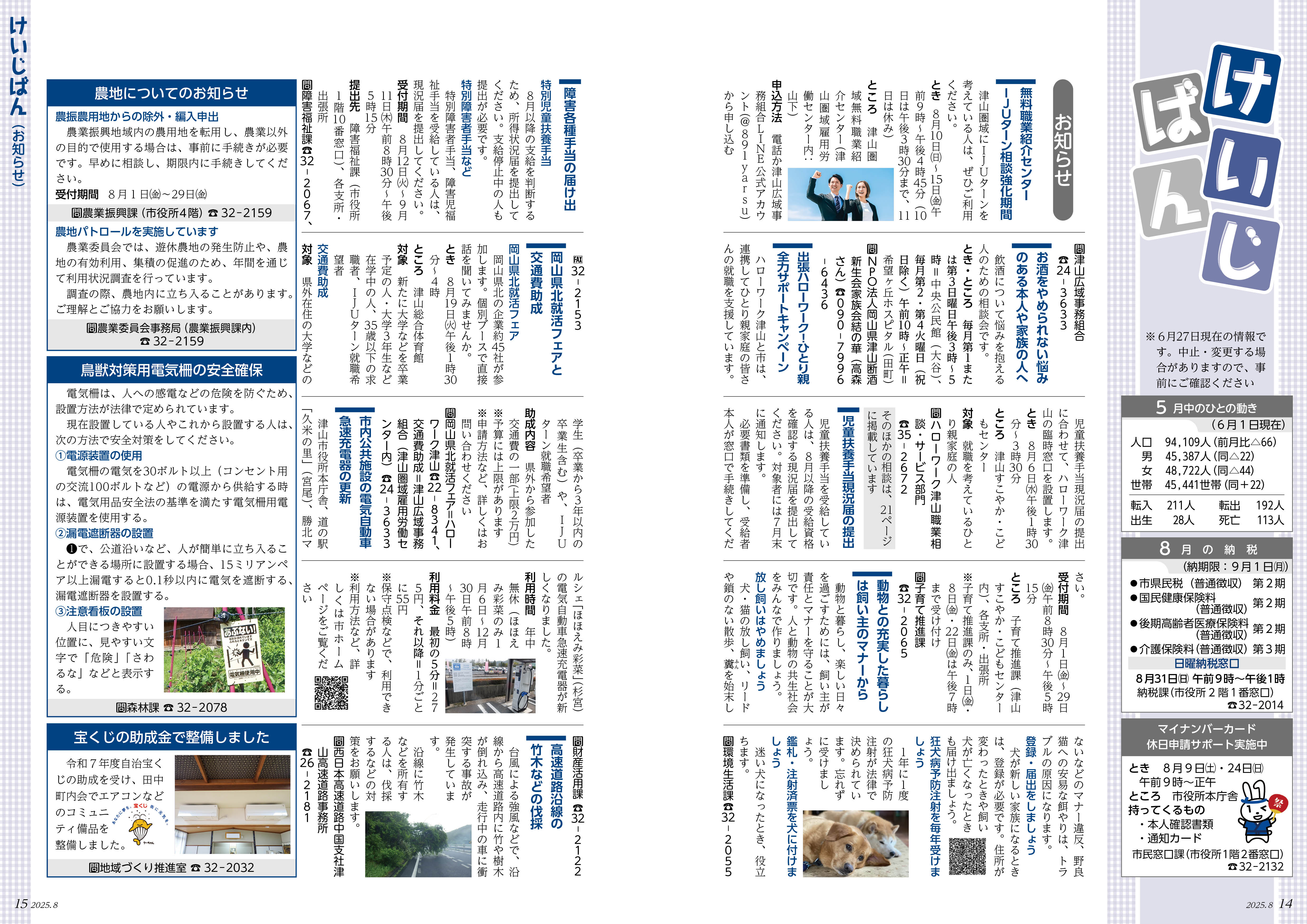 広報津山 令和7年8月号 | 津山市公式サイト