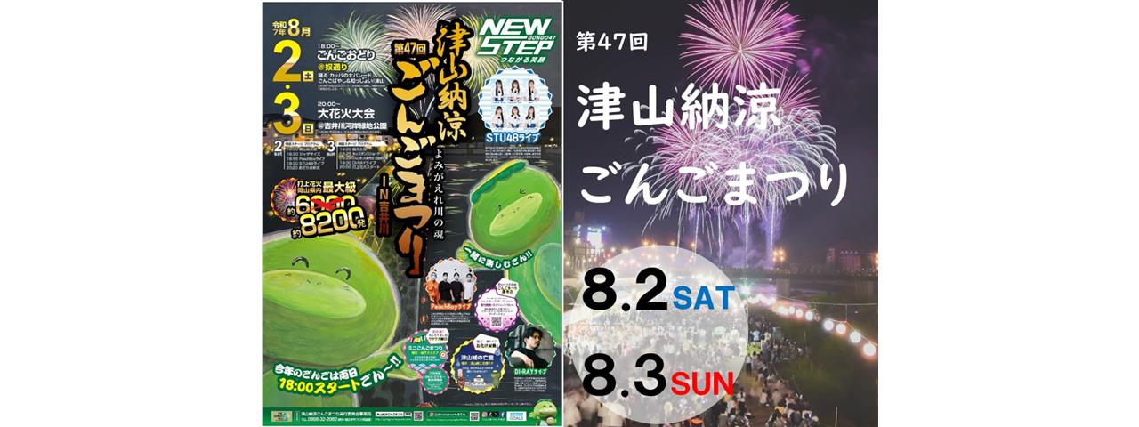 津山だよりvol.279 第47回津山納涼ごんごまつり□8/2土、8/3日 | 津山