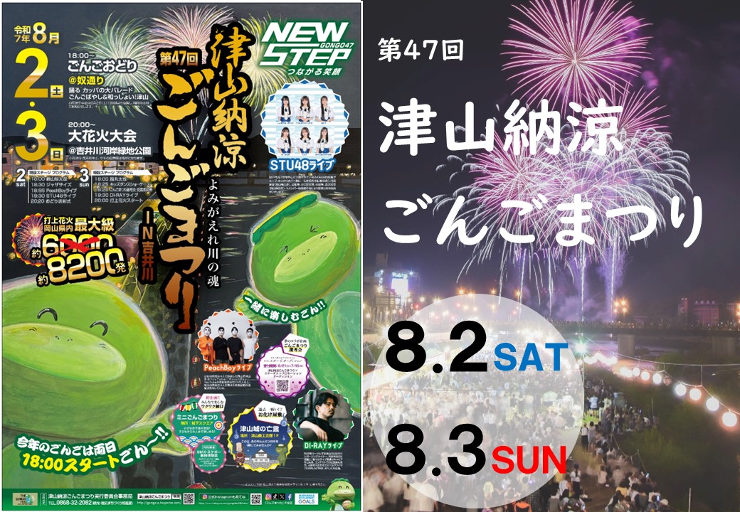 津山だよりvol.279 第47回津山納涼ごんごまつり□8/2土、8/3日 | 津山