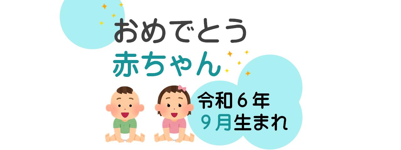 広報津山「おめでとう赤ちゃん」-令和6年9月生まれ(満1歳)の赤ちゃんを