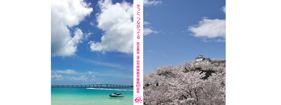 今年で姉妹都市縁組60周年!宮古島で開催されるイベントに津山市ブース