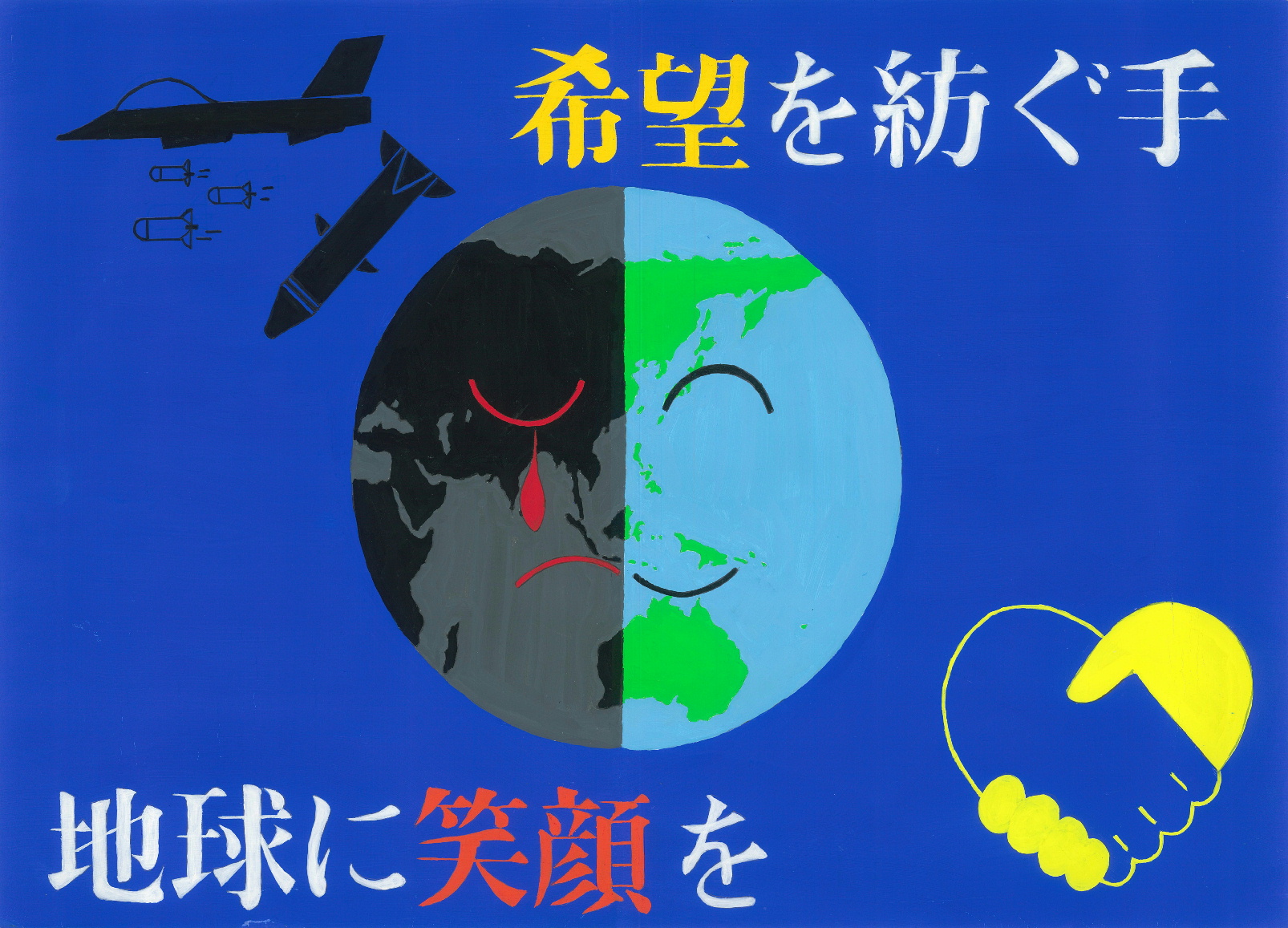 人権 ポスター 地球