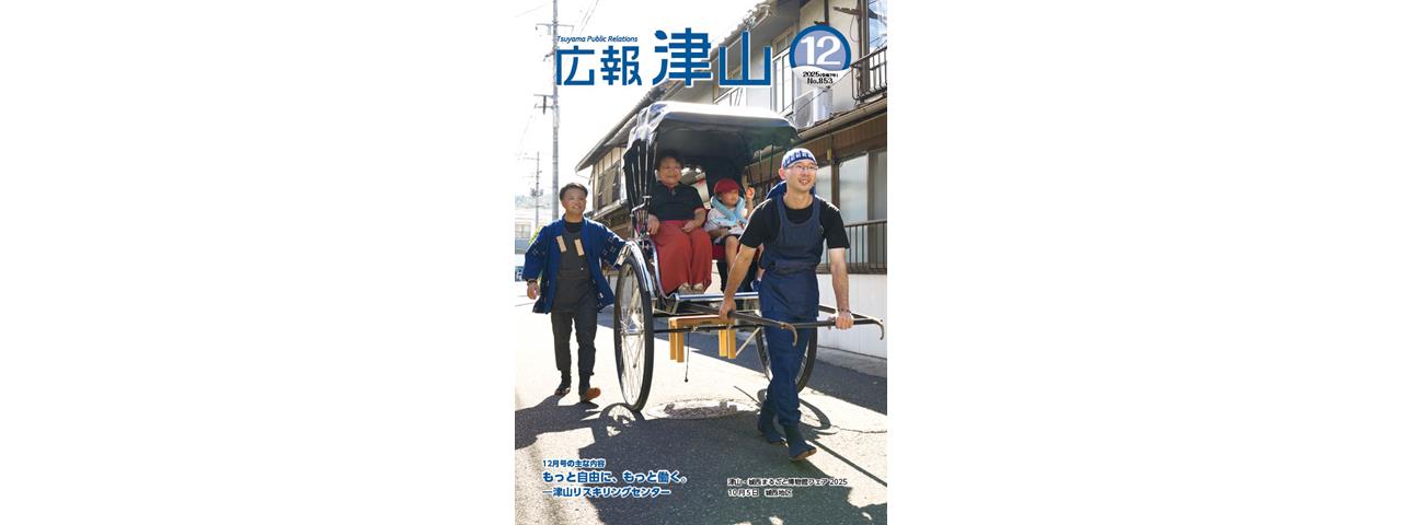 広報津山 令和7年12月号 | 津山市公式サイト