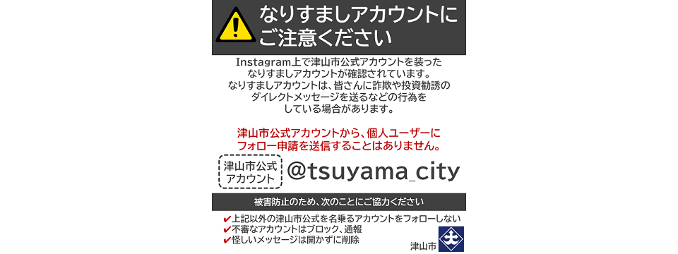 なりすましアカウントにご注意ください! | 津山市公式サイト