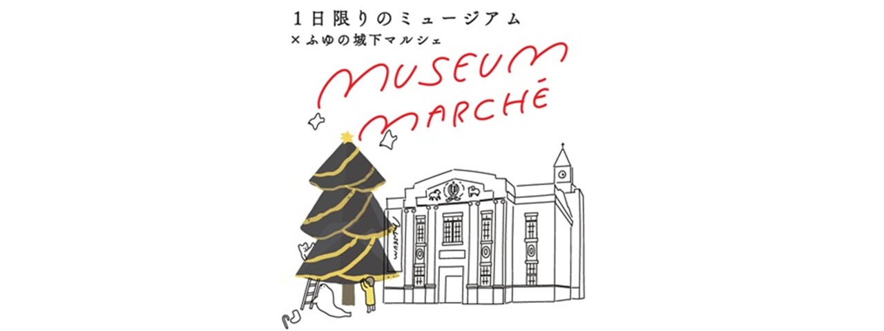 津山だよりvol.299 一日限りのミュージアム×ふゆの城下マルシェ□12月