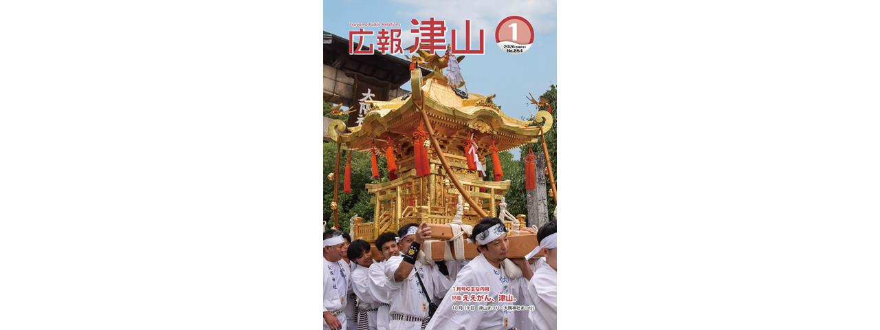 広報津山 令和8年1月号 | 津山市公式サイト