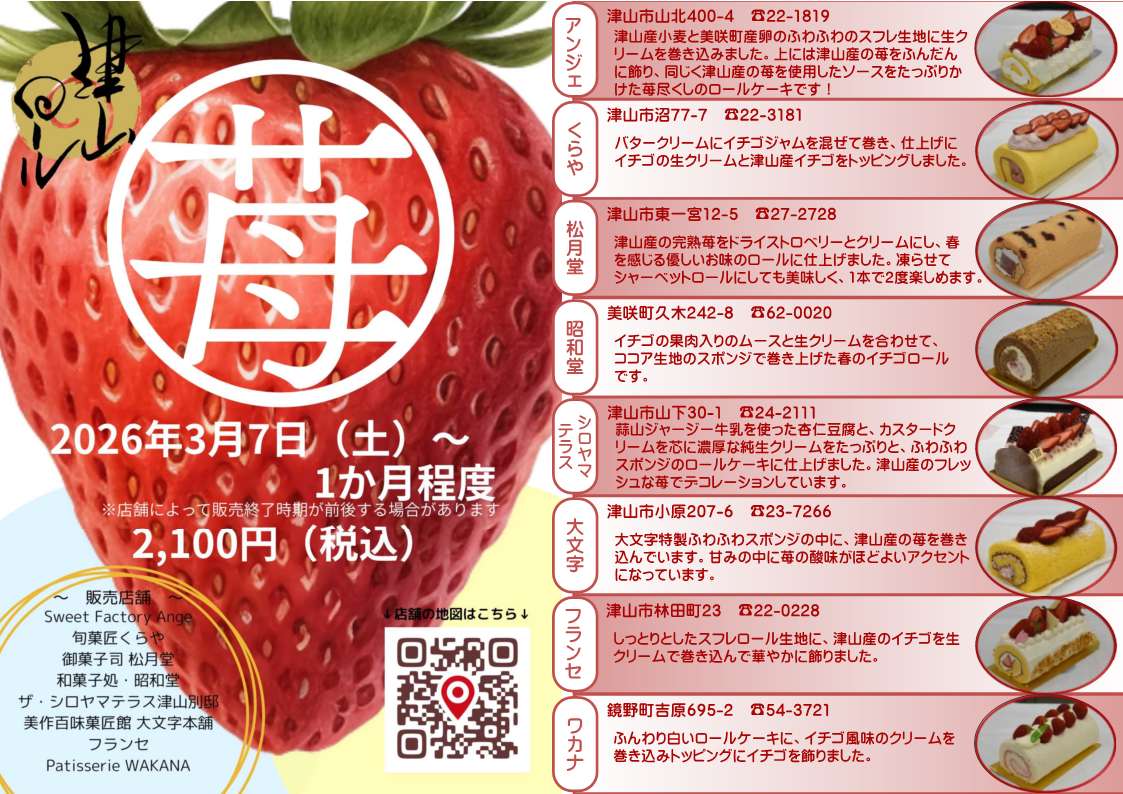 津山だよりvol.306 甘酸っぱいイチゴをふんだんに！津山ロール2026春