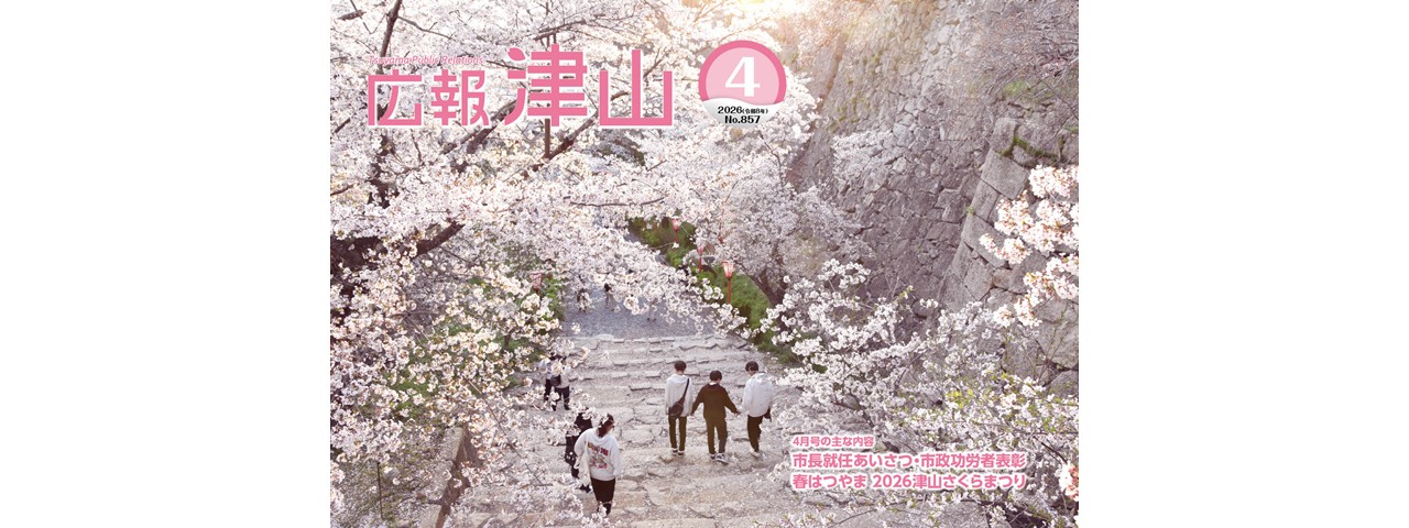 広報津山 令和8年4月号 | 津山市公式サイト