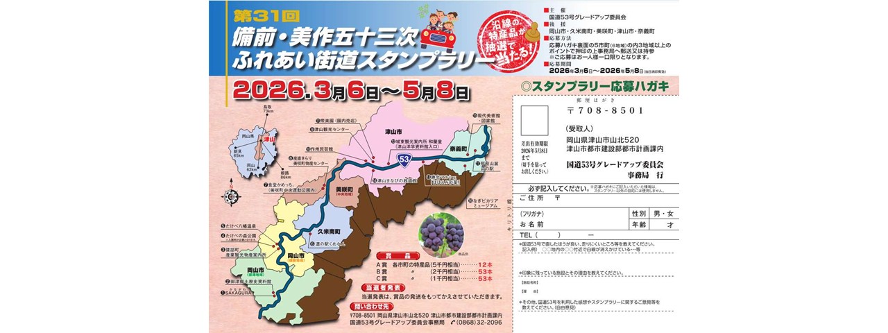 津山だよりvol.307 国道53号の魅力を発見して地域の特産品を当てよう