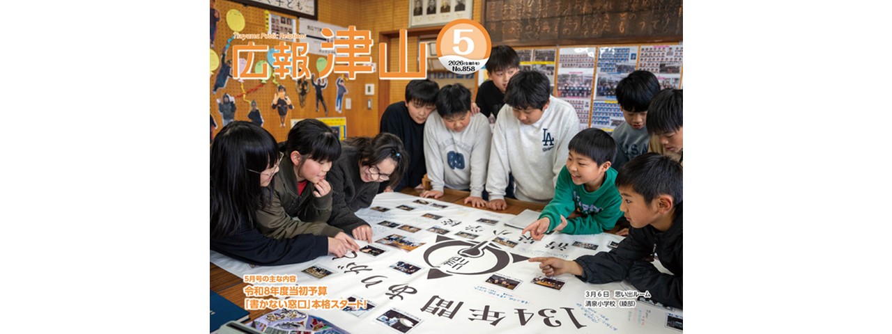 広報津山 令和8年5月号 | 津山市公式サイト