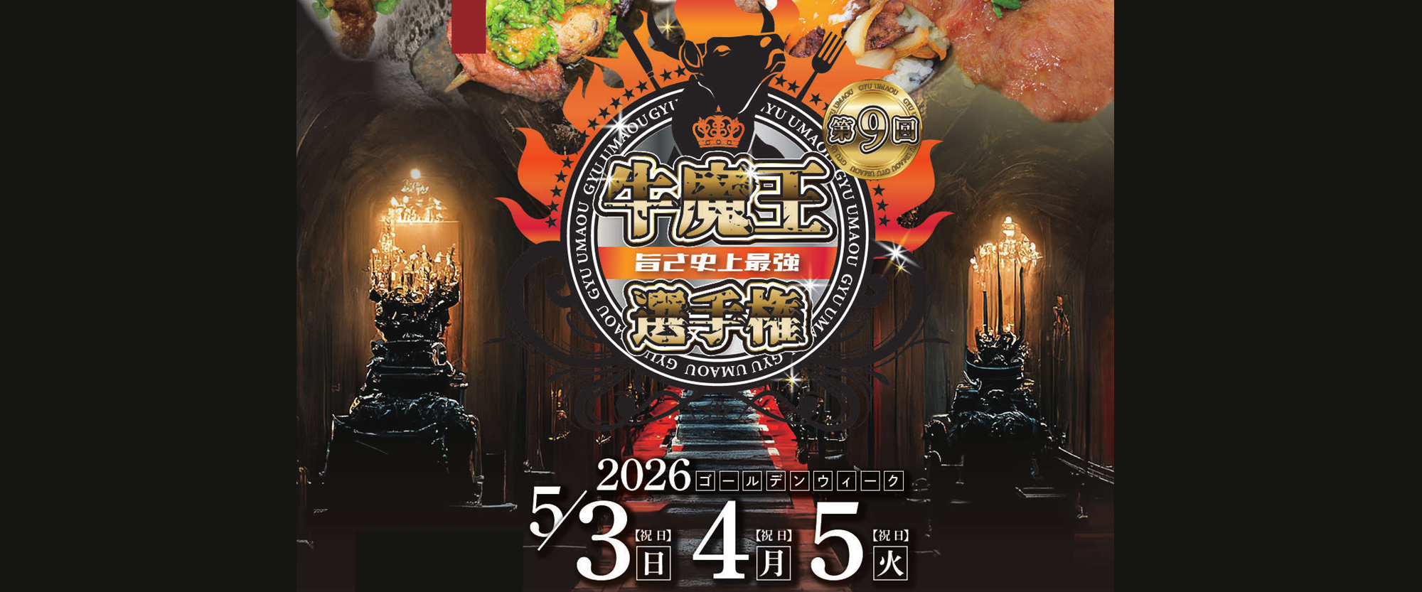 TANGZU 牛魔王　新品同様 津山だよりvol.311 牛肉料理の祭典「旨さ史上最強！第9回牛魔王選手権