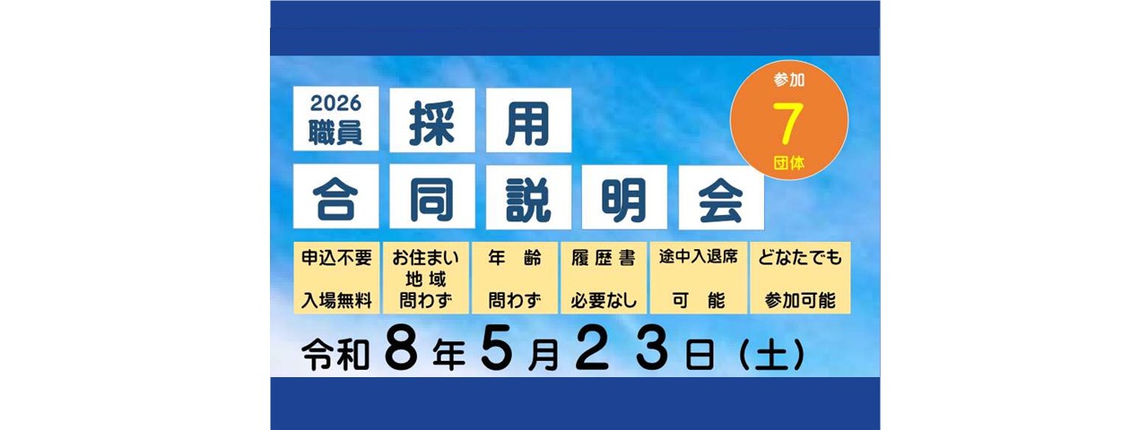津山だよりvol.312 令和9年度採用「職員採用合同説明会」□5月23日開催