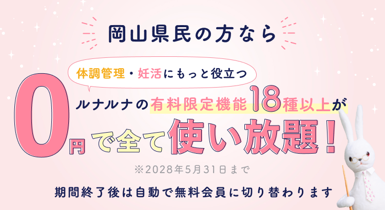 ウィメンズヘルスケアサービス「ルナルナ」プレミアムコースの無償提供