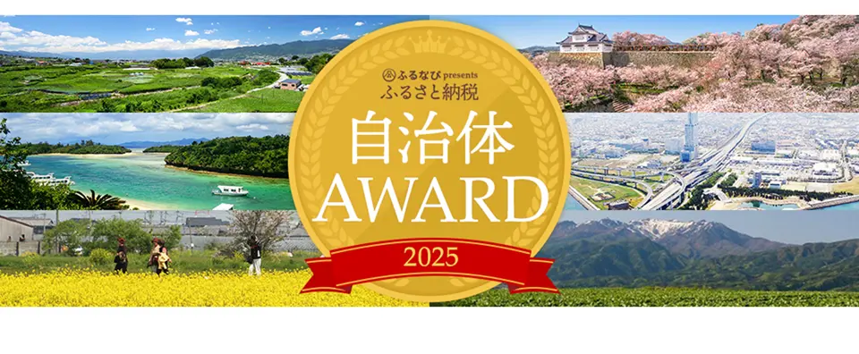 津山だよりvol.314 ふるなびサイト2025年「自治体AWARD」（新規自治体