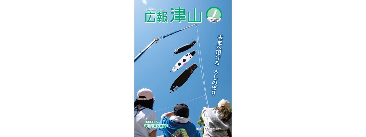 広報津山 令和8年7月号 | 津山市公式サイト