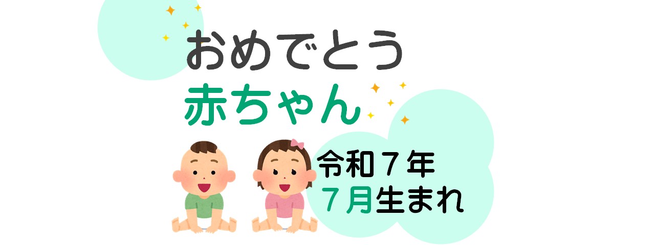 広報津山「おめでとう赤ちゃん」-令和6年11月生まれ(満1歳)の赤ちゃん