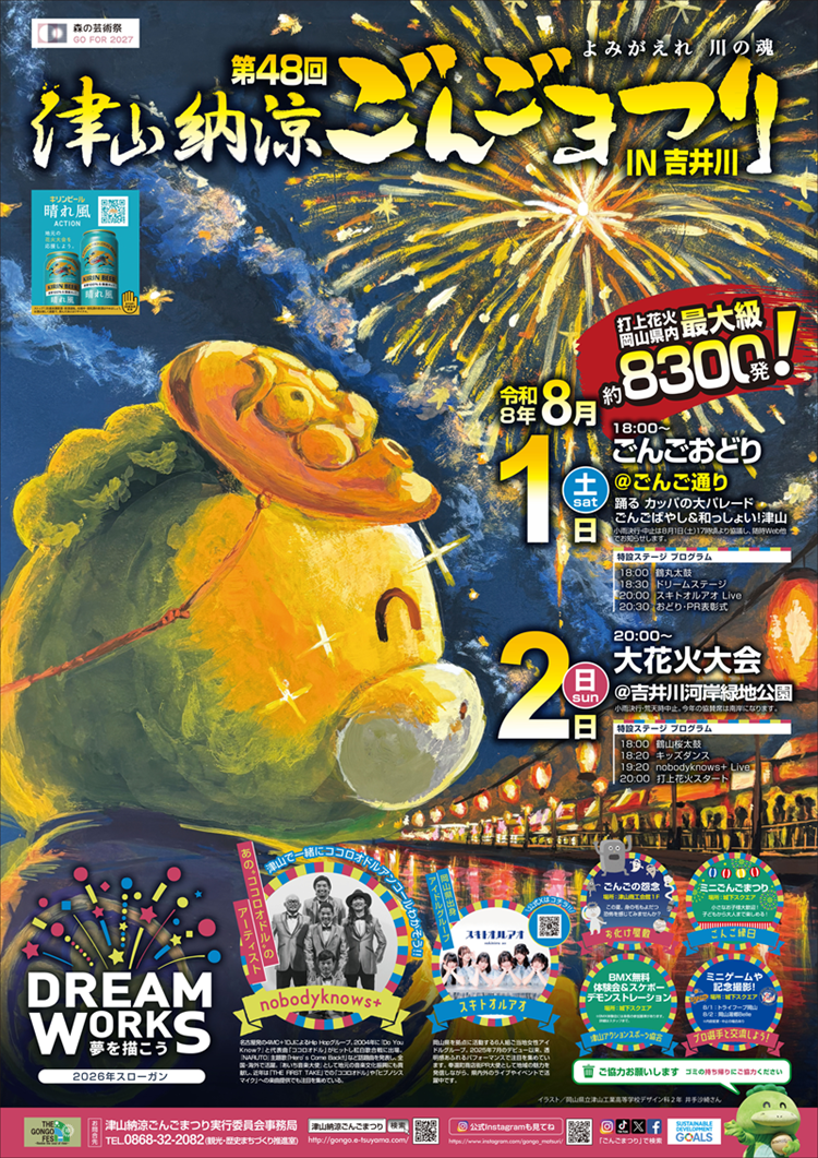ごんごんページ 第48回津山納涼ごんごまつりIN吉井川 | 津山市公式サイト