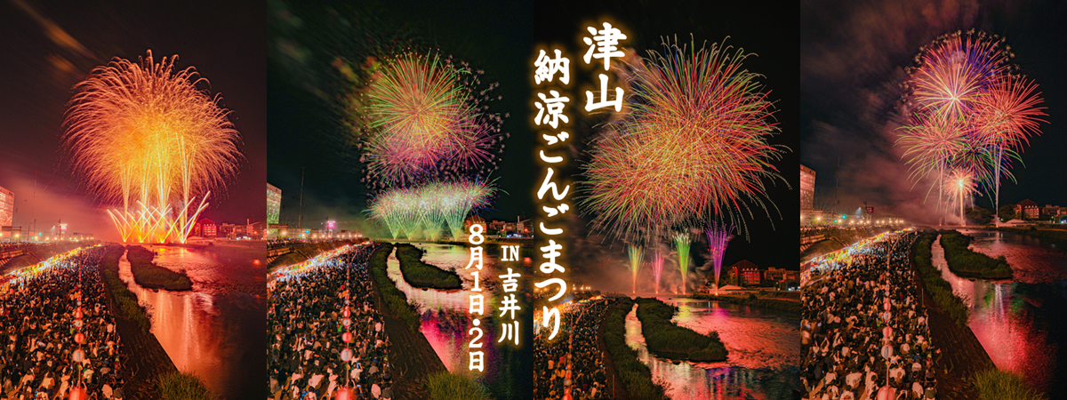 津山だよりvol.320 第48回津山納涼ごんごまつり□8/1土、8/2日 | 津山