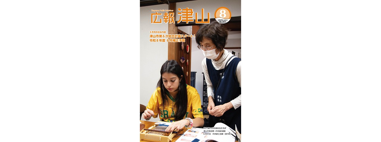 広報津山 令和8年8月号 | 津山市公式サイト