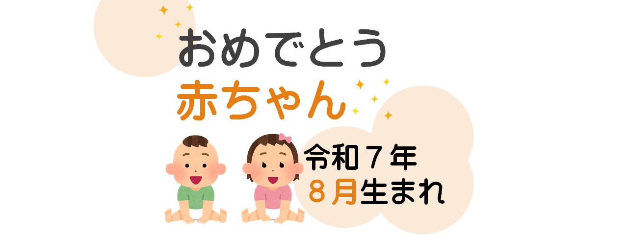 広報津山「おめでとう赤ちゃん」-令和6年9月生まれ(満1歳)の赤ちゃんを