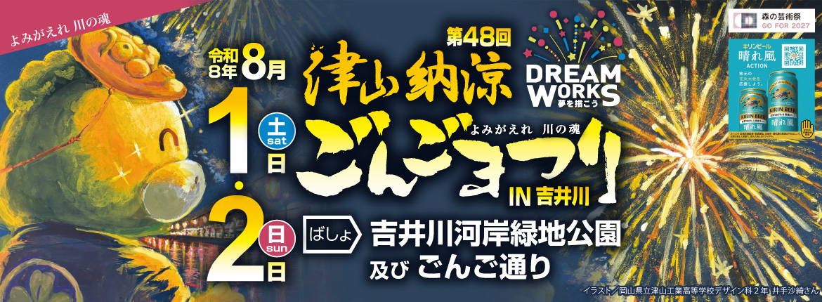 ごんごんページ 津山だよりvol.320 第48回津山納涼ごんごまつり□8/1土、8/2日 | 津山