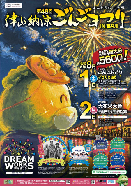 津山だよりvol.320 第48回津山納涼ごんごまつり□8/1土、8/2日 | 津山